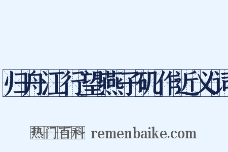 归舟江行望燕子矶作近义词是什么意思的图片